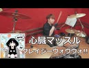 〈クリタ〉心臓マッスル/クレイジーウォウウォ!! 叩いてみた！