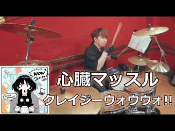 〈クリタ〉心臓マッスル/クレイジーウォウウォ!! 叩いてみた！
