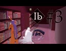 【刀剣乱舞偽実況】傑作と真作と御刀様の絵画鑑賞会 #3【Ib】