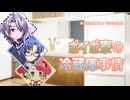 【第六回10秒動画祭】ボイボ寮の冷蔵庫事情【VOICEVOX劇場】