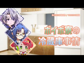 【第六回10秒動画祭】ボイボ寮の冷蔵庫事情【VOICEVOX劇場】