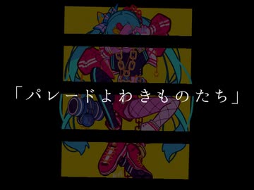 【初音ミクオリジナル曲】パレードよわきものたち