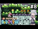 【ヨッシーアイランド】六花ちゃんアイランド #8