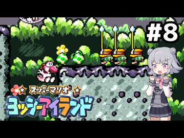 【ヨッシーアイランド】六花ちゃんアイランド #8