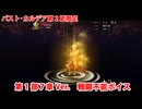【FGOパスト・カルデア】ギルガメッシュ(バビロニア限定本気モード) 戦闘不能ボイス（2種類）【Fate/Grand Order】