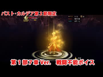 【FGOパスト・カルデア】ギルガメッシュ(バビロニア限定本気モード) 戦闘不能ボイス（2種類）【Fate/Grand Order】