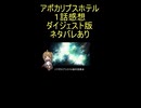 『アポカリプスホテル　１話』待ち人「竹本泉キャラ念願のアニメ化」