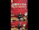 「このバンドの曲は踊りたくなってしまう！！」心臓マッスル/クレイジーウォウウォ!! 叩いてみた！
