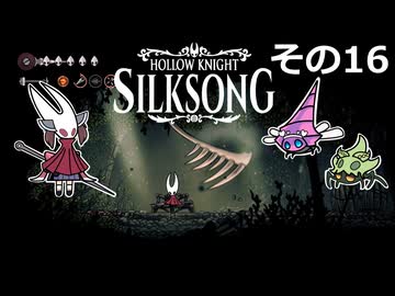 【Hollow Knight: Silksong】紡ぐ者きりたんの絲の歌　その16