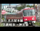 【鉄道にっぽんRealPro 特急走行! 名古屋鉄道編】１　急行 名古屋本線　名鉄岐阜→神宮前　Nintendo Switch