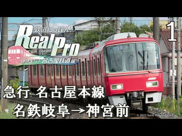 【鉄道にっぽんRealPro 特急走行! 名古屋鉄道編】１　急行 名古屋本線　名鉄岐阜→神宮前　Nintendo Switch