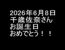 佐奈たん2026