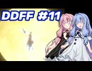 【DDFF】ディシディアデュエルムと葵ちゃん　#11