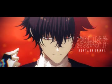 【MMD刀剣乱舞】熱異常【肥前忠広】