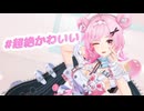 【NTE MMD】#超絶かわいい【ちぃちゃん】