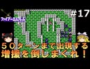 #17(ゆっくり実況)FC版ファイアーエムブレム暗黒竜と光の剣を緩くプレイ