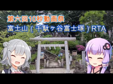 第六回10秒動画祭　富士山（千駄ヶ谷富士塚）RTA