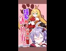 【第六回10秒動画祭】猫系カノジョの誘い方。【ゆかマキ風味】