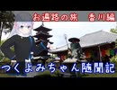 つくよみちゃん随聞記　～お遍路の旅 香川編～
