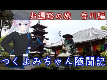 つくよみちゃん随聞記　～お遍路の旅 香川編～