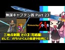 【ロマサガ1】無謀キャプテン茜 Part23 【VOICEROID実況】(ロマンシング サ・ガ)