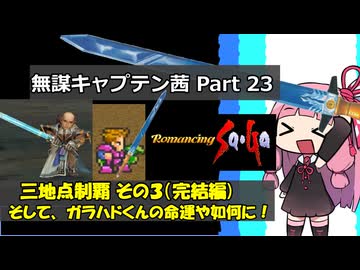【ロマサガ1】無謀キャプテン茜 Part23 【VOICEROID実況】(ロマンシング サ・ガ)
