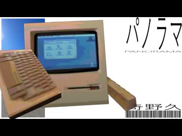 パノラマ - 奇野久 / 初音ミク