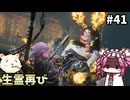 【仁王3】めたん将軍になれるん？　その41【四国めたん実況プレイ】