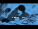 【ニコラップ】意欲【知花タイ】