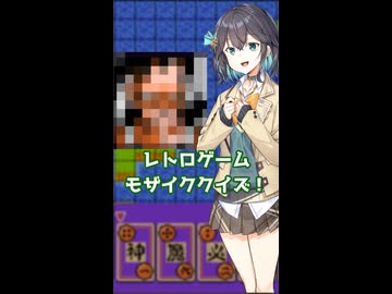 宮舞モカのレトロゲームモザイククイズ【#4】