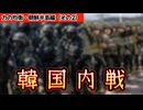 20260606_力の均衡・朝鮮半島編（その2）□未来予測シミュレーション《韓国は、極近い将来に内戦になるだろう》