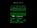 新・毎週作曲　第五弾！！！