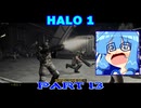 【HALO】今更HALO1をレジェンド攻略 Part13【VOICEROID実況】