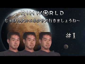 【RimWorld淫夢】じゃけんアルコネクサス行きましょうね～　＃1