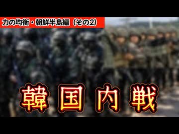 20260606_力の均衡・朝鮮半島編（その2）□未来予測シミュレーション《韓国は、極近い将来に内戦になるだろう》