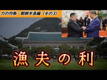20260606_力の均衡・朝鮮半島編（その3）□未来予測シミュレーション《韓国は〇〇○に吸収されるだろう》