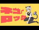 ネコロック/ねくらげ feat.知声　ฅ^•ω•^ฅﾆｬｰ