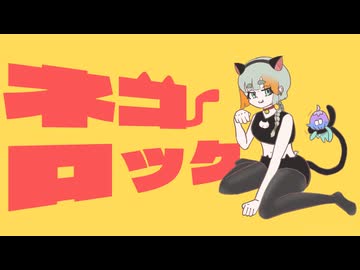 ネコロック/ねくらげ feat.知声　ฅ^•ω•^ฅﾆｬｰ