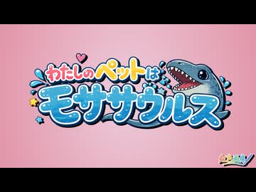 わたしのペットはモササウルス / 虹色画房 / feat.彩澄しゅお
