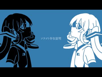 ソラゴト存在証明 / 初音ミク