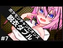 ひんしで脱ぐダブルバトル #7【ポケモンチャンピオンズ】