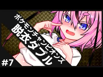 ひんしで脱ぐダブル #7【ポケチャン】