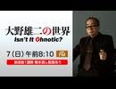 NHK-FM 大野雄二の世界～Isn’t It Ohnotic？～ 2026年06月07日