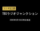 TBSラジオ　ジャンクション　2006年9月18日3時台放送