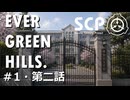 【SCPオリジナルストーリー】E.G.H.＃1・第二話「女学院生徒失踪事件1」【ソフトウェアトーク劇場】