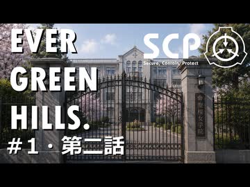 【SCPオリジナルストーリー】E.G.H.＃1・第二話「女学院生徒失踪事件ログ1」【ソフトウェアトーク劇場】