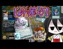 【遊戯王マスターデュエル】No.17糾罪系うさぎ【VOICEVOX実況】