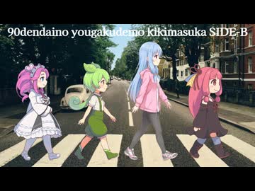 【琴葉姉妹のラジオはエスプレッソ】きまぐれ曲紹介シリーズ90年代洋楽でも聴きますか Side-B【voiceroid実況】