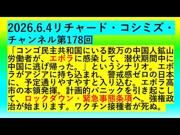 【2026年06月04日 ：『 リチャード・コシミズ・チャンネル｟ ニコニコ チャンネル『 LIVE 』｠｟「 第１７８回 放送 」｠｟ 前半無料 ｠｟ 改良版 ｠』】