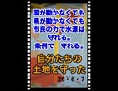 26・6・7    水源地は　国の力で無く　市の条例で　守れる。守れる　「命の水」を、、、。